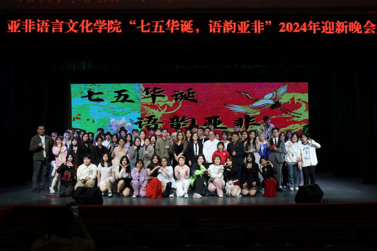 “七五华诞，语韵亚非”——BETVLCTOR伟德在线举办2024迎新晚会